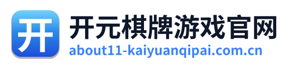 开元棋牌游戏官网